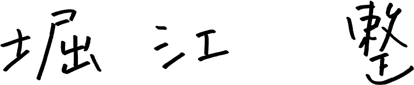 代表取締役社長 堀江 整